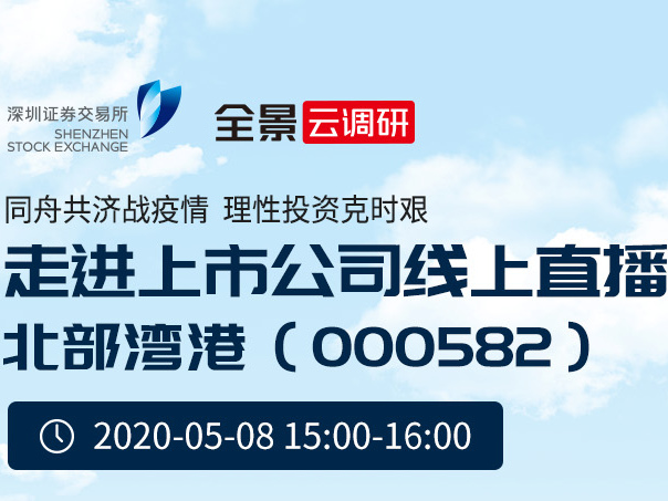 北部湾港将于5月8日携手深交所走进“港口现场”