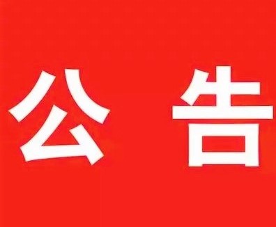 关于广西北部湾港环保科技有限公司应急清污能力及服务区域的公告