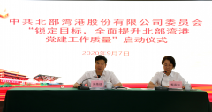 “锁定目标，提质增效，决战决胜四季度”——北港股份党委举行全面提升党建