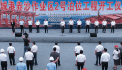北部湾港最大散货码头——防城港赤沙作业区2号泊位工程开工