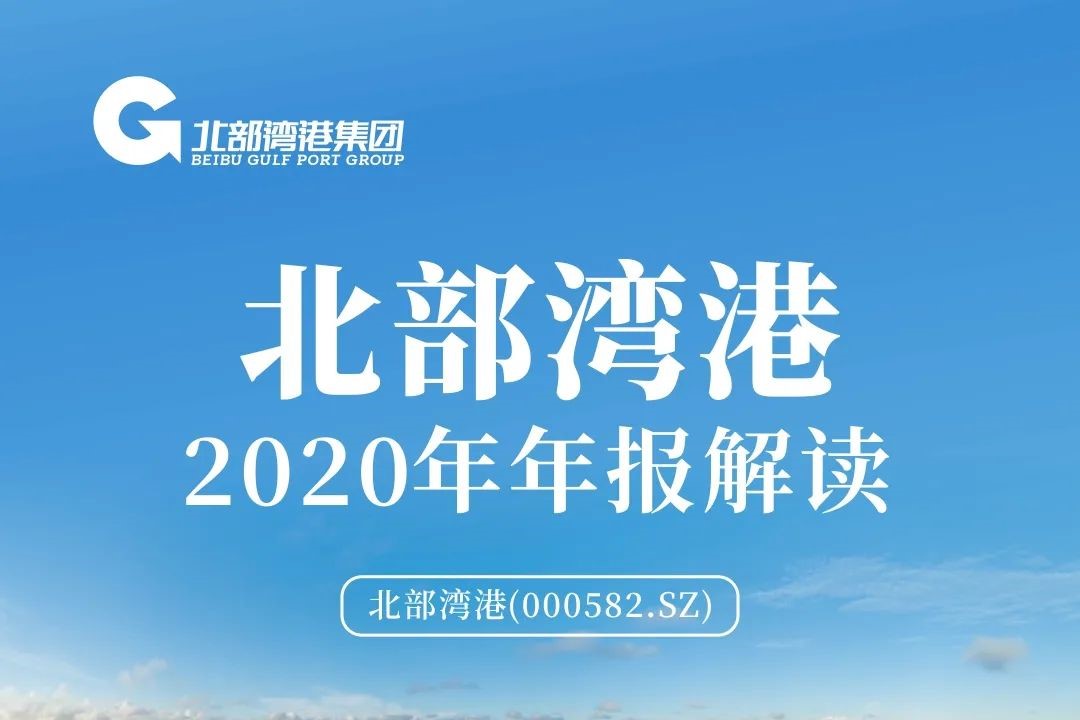 北部湾港发布2020年年报：吞吐量 营收 利润高增长