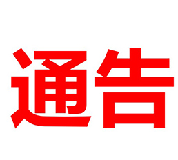 广西北部湾国际港务集团有限公司关于开展工程建设领域腐败问题专项治理工作