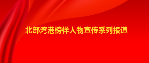 身边榜样 | 北部湾港榜样人物 （第五期）
