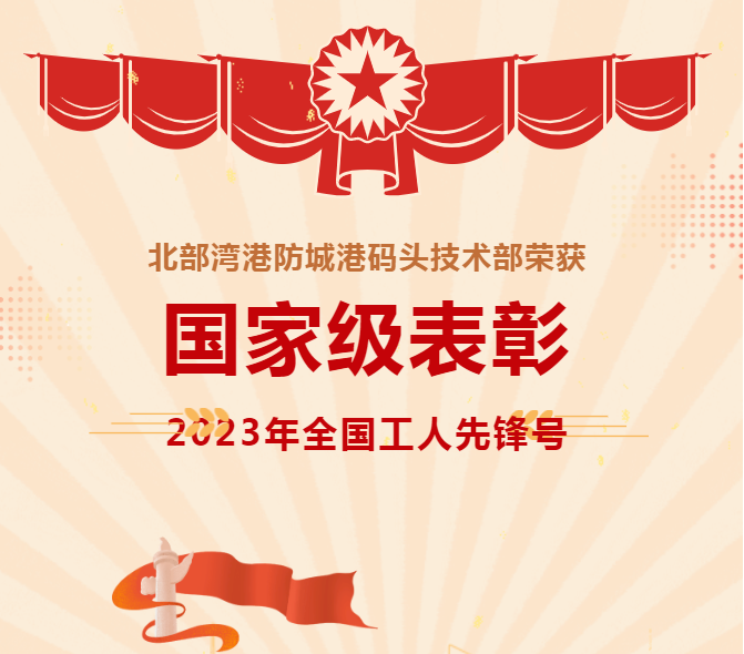 国家级表彰！防城港码头技术部荣获2023年度全国工人先锋号