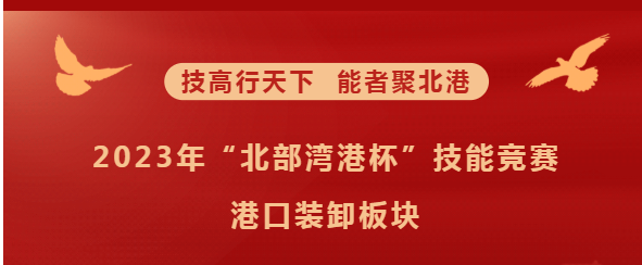 北港荣耀工匠 | 技能竞赛之港口装卸板块的冠军都是谁？快来看！