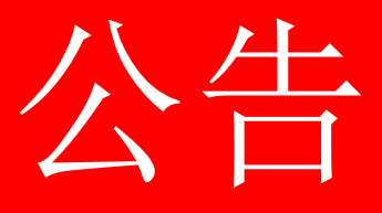 关于广西北部湾港环保科技有限公司应急清污能力及服务区域的公告