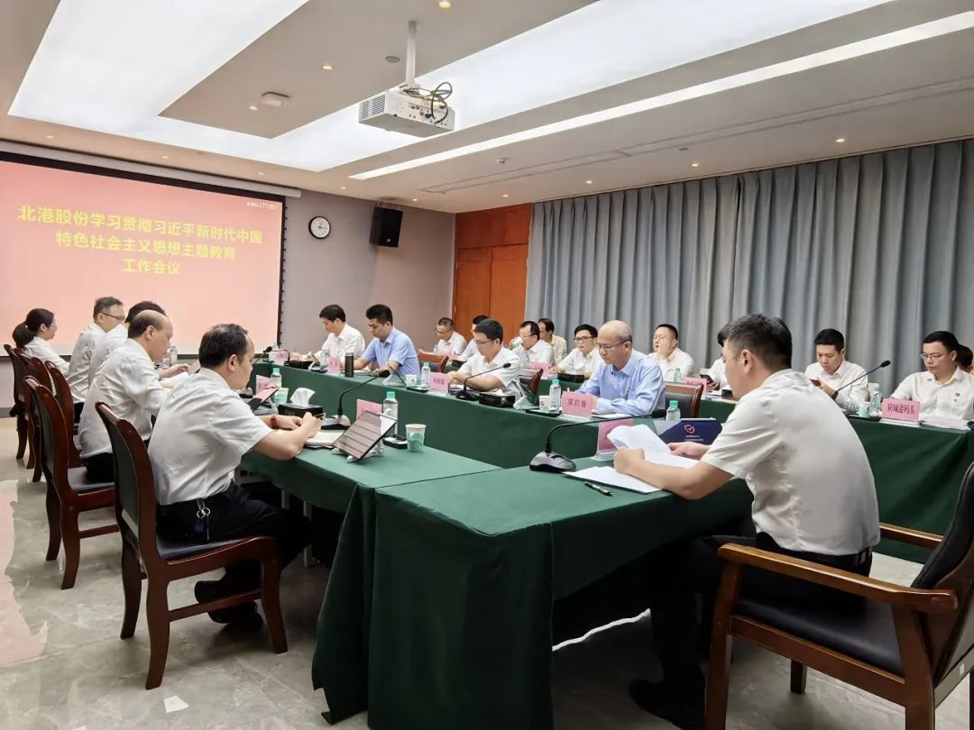 北港股份召开学习贯彻习近平新时代中国特色社会主义思想主题教育工作会议
