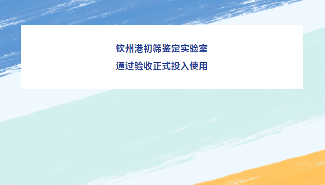 有害生物不许进来！钦州港初筛鉴定实验室正式投入使用
