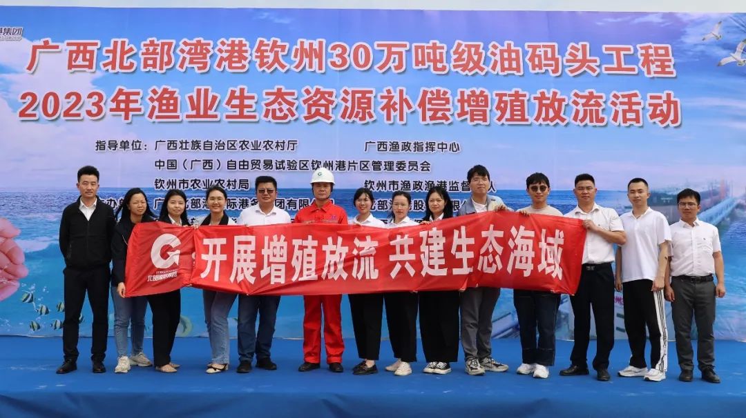 主题教育在北港丨北部湾港钦州30万吨级油码头开展增殖放流活动
