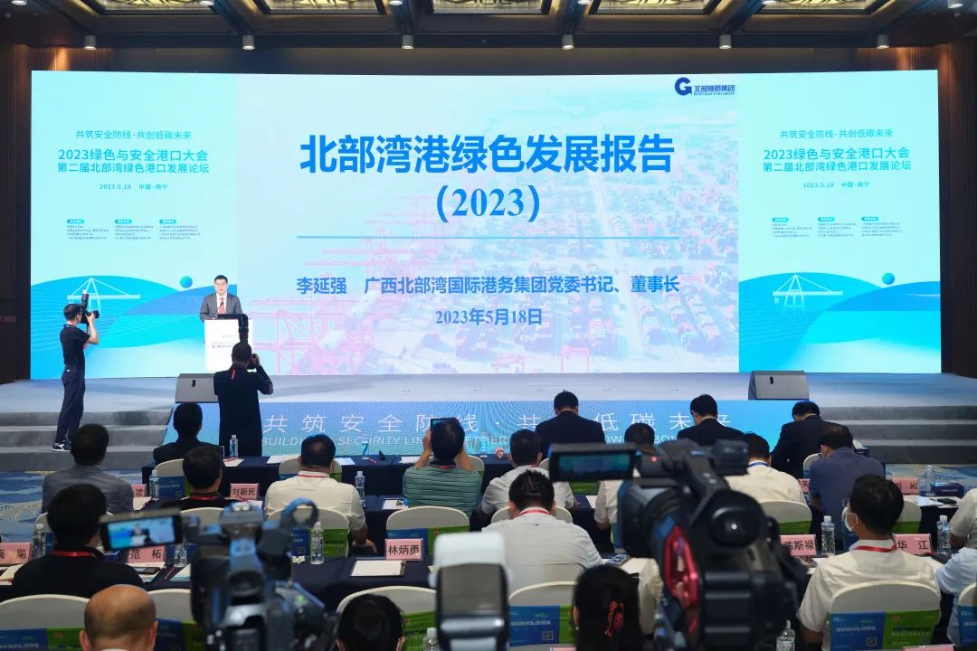 2023绿色与安全港口大会暨第二届北部湾绿色港口发展论坛在南宁成功召开