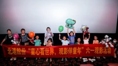 小萌娃 看大片｜北港股份举办“六·一”主题观影活动
