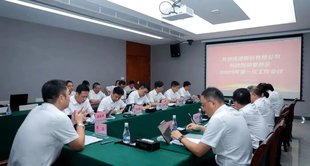 主题教育在北港丨北港股份科技创新委员会成立！