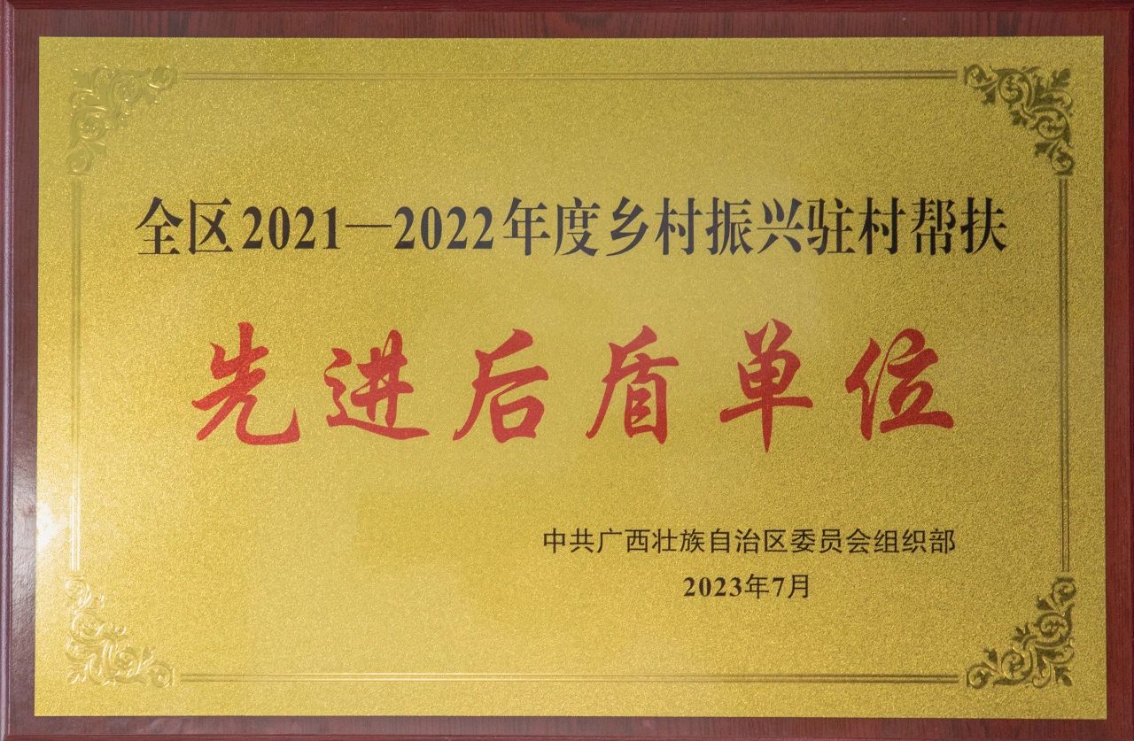 北部湾港集团获评全区2021-2022年度乡村振兴驻村帮扶先进后盾单位