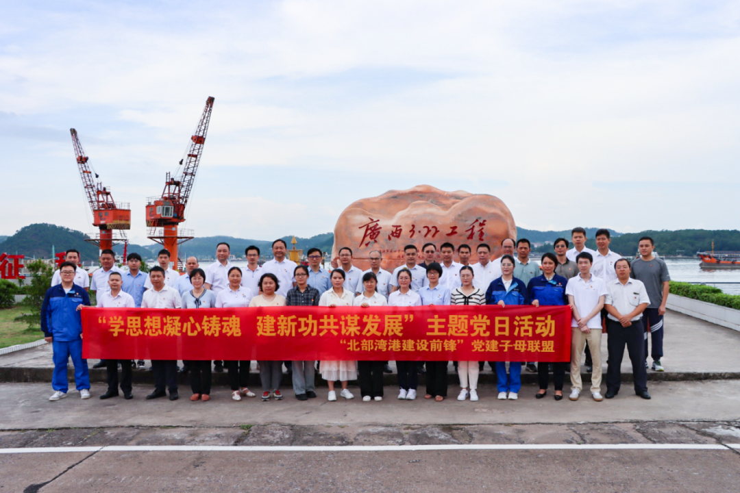 北部湾港建设前锋党建子母联盟开展“学思想凝心铸魂 建新功共谋发展”主题