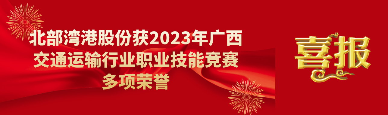 斩获佳绩丨北部湾港股份获2023年广西交通运输行业职业技能竞赛多项荣誉