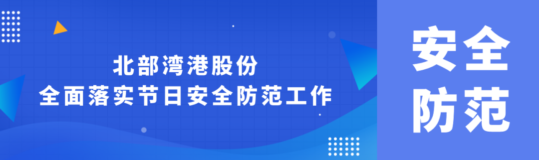 立责于心 履责于行丨北部湾港股份全面落实节日安全防范工作