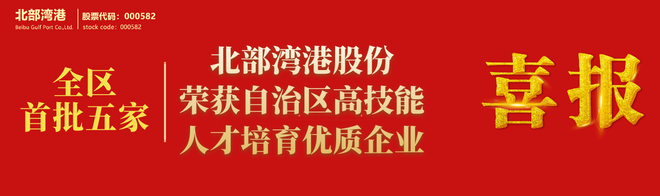 全区首批5家丨北部湾港股份荣获自治区高技能人才培育优质企业