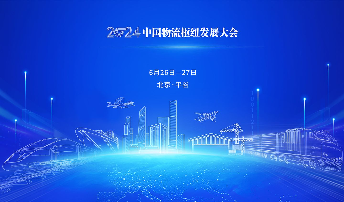 北部湾港股份参加2024年中国物流枢纽发展大会并作主旨演讲