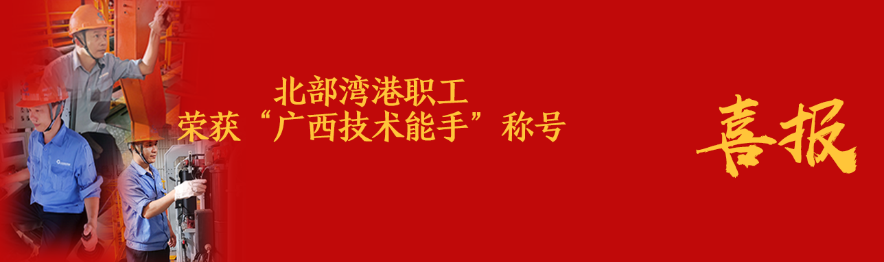 喜报丨北部湾港职工荣获“广西技术能手”称号
