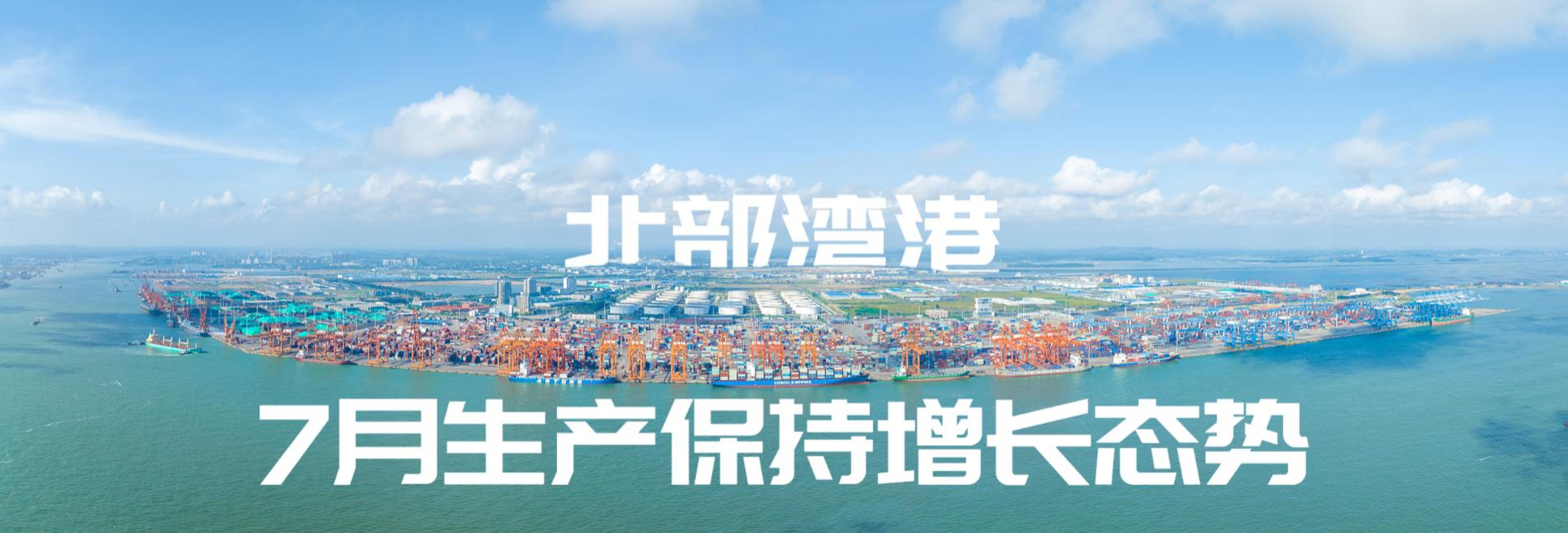 冲刺下半年丨北部湾港7月生产保持增长态势
