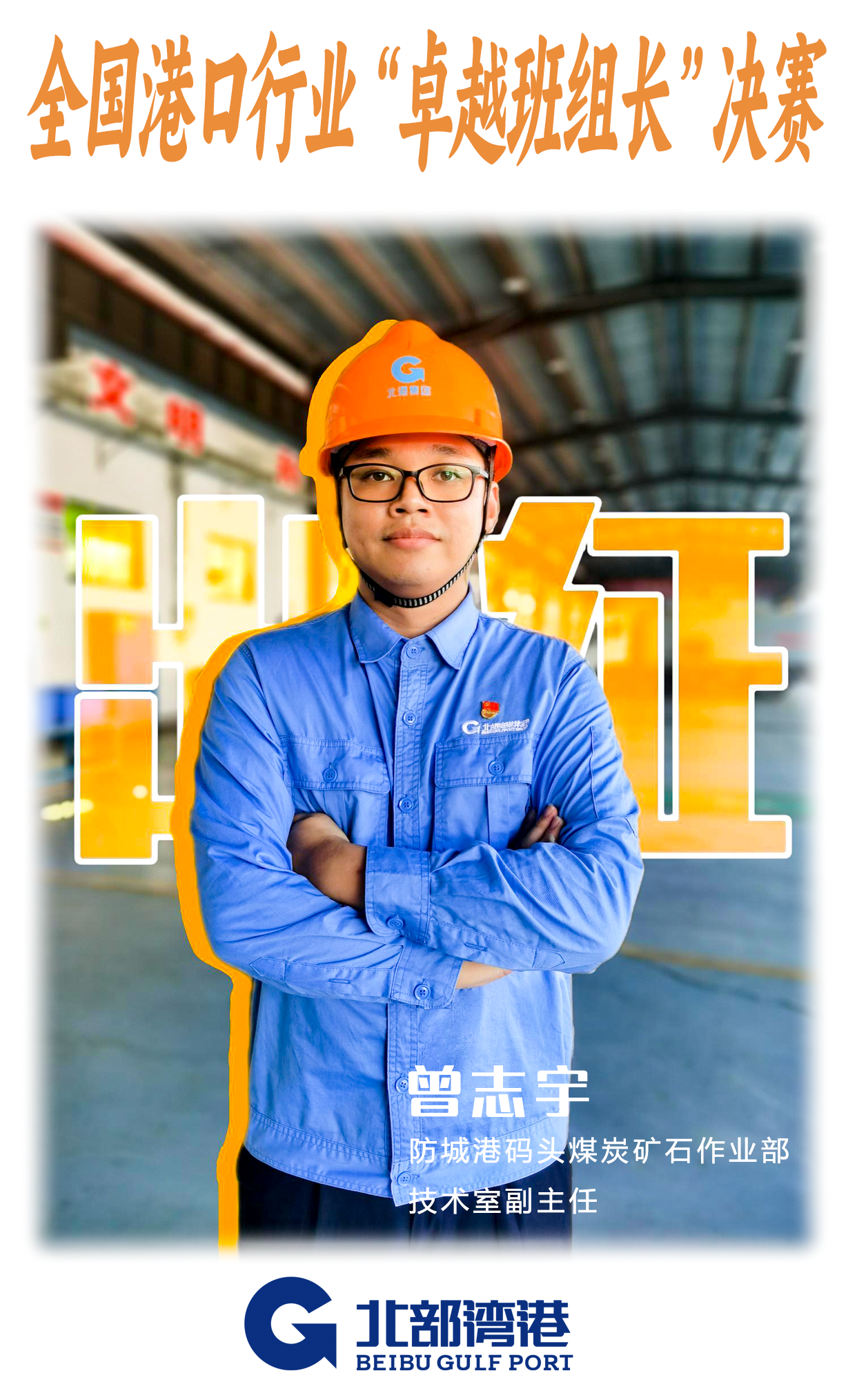 出征在即！北部湾港代表挺进全国港口行业“卓越班组长”竞赛决赛