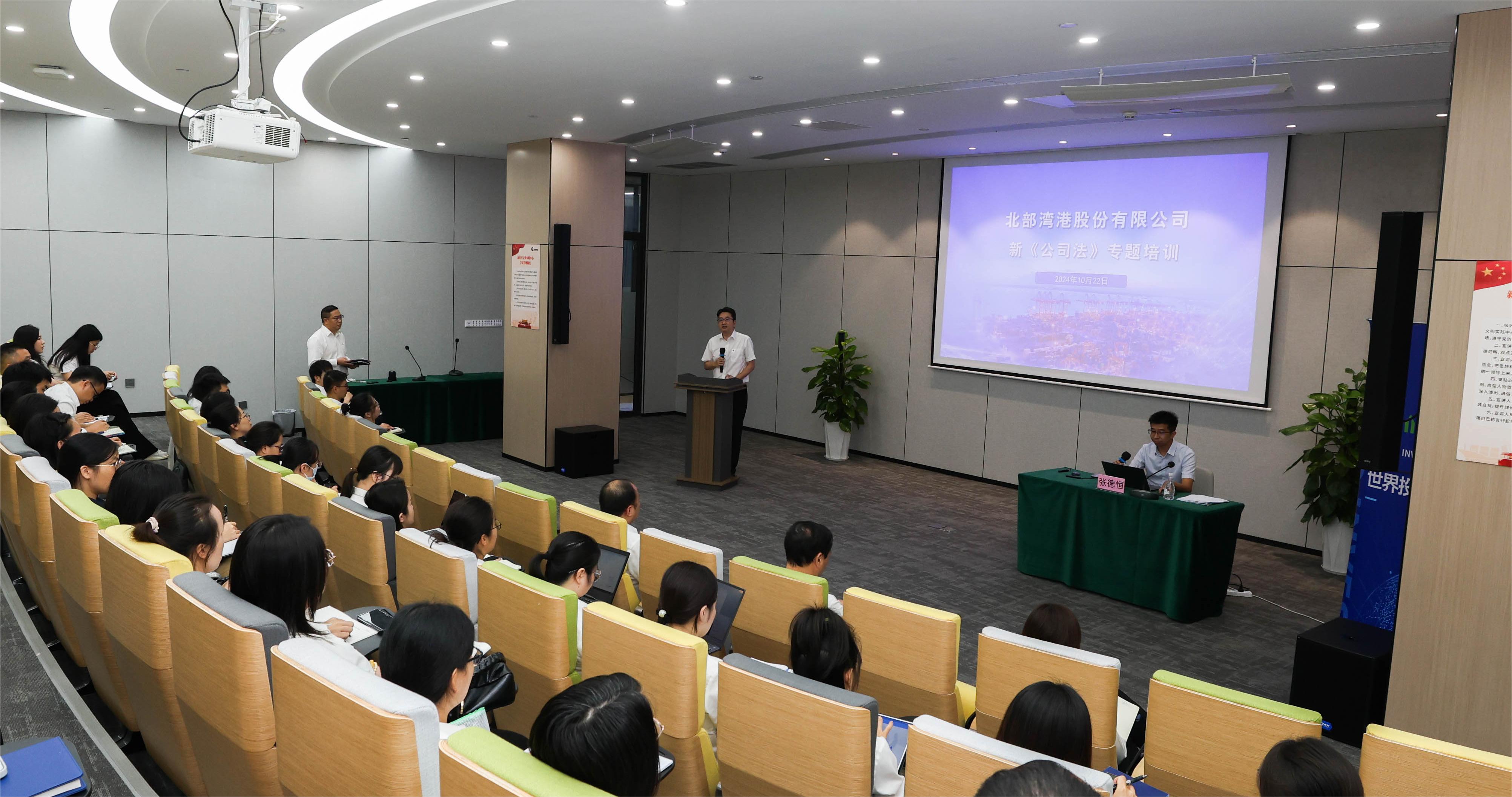 提升上市公司治理水平丨北部湾港股份开展新《公司法》专题培训暨2024年世界