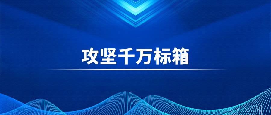 战鼓催征丨北部湾港召开千万标箱货源组织西南指挥分部启动动员会