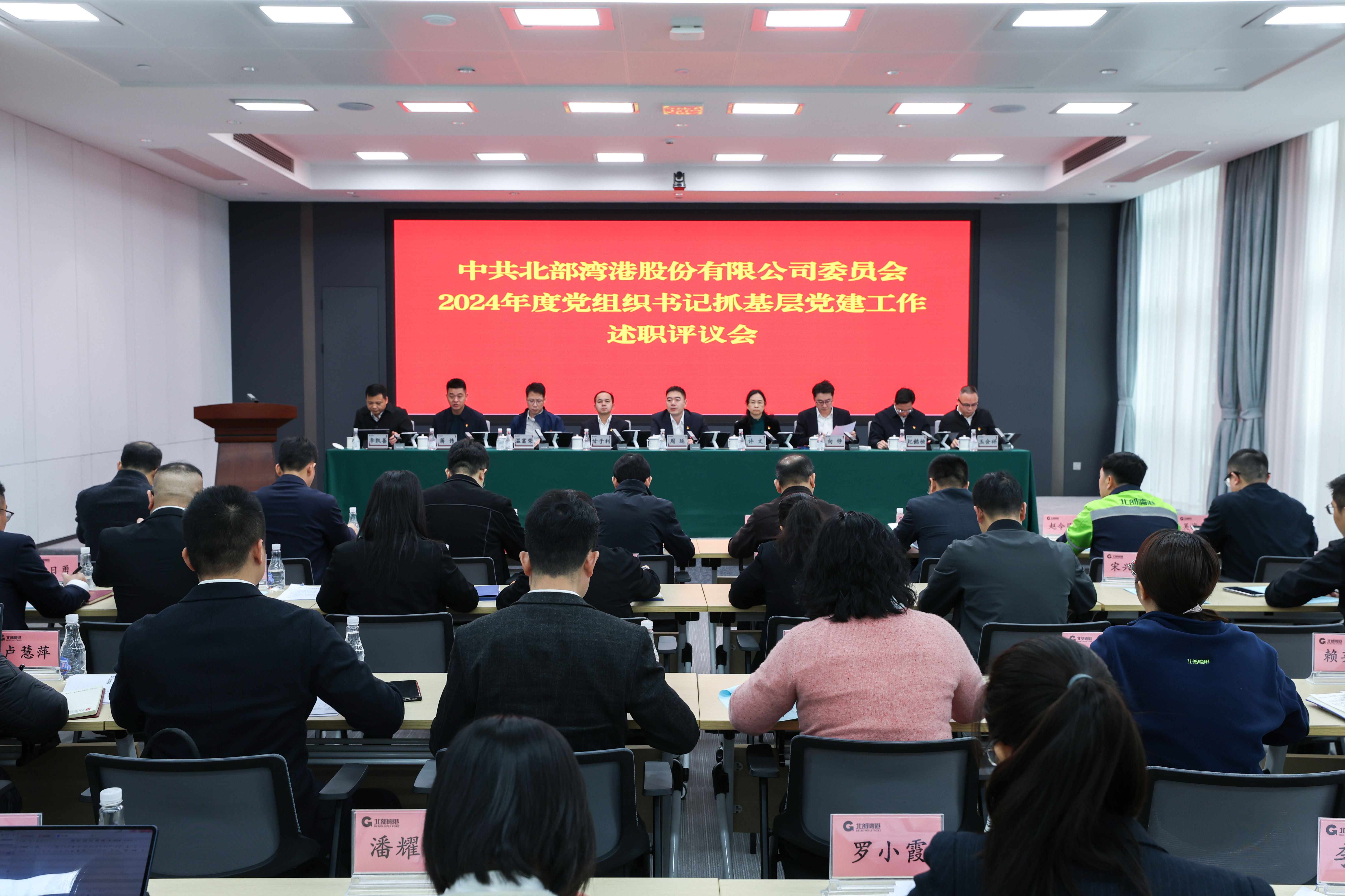 北部湾港股份召开2024年度党组织书记抓基层党建工作述职评议会和落实党风廉