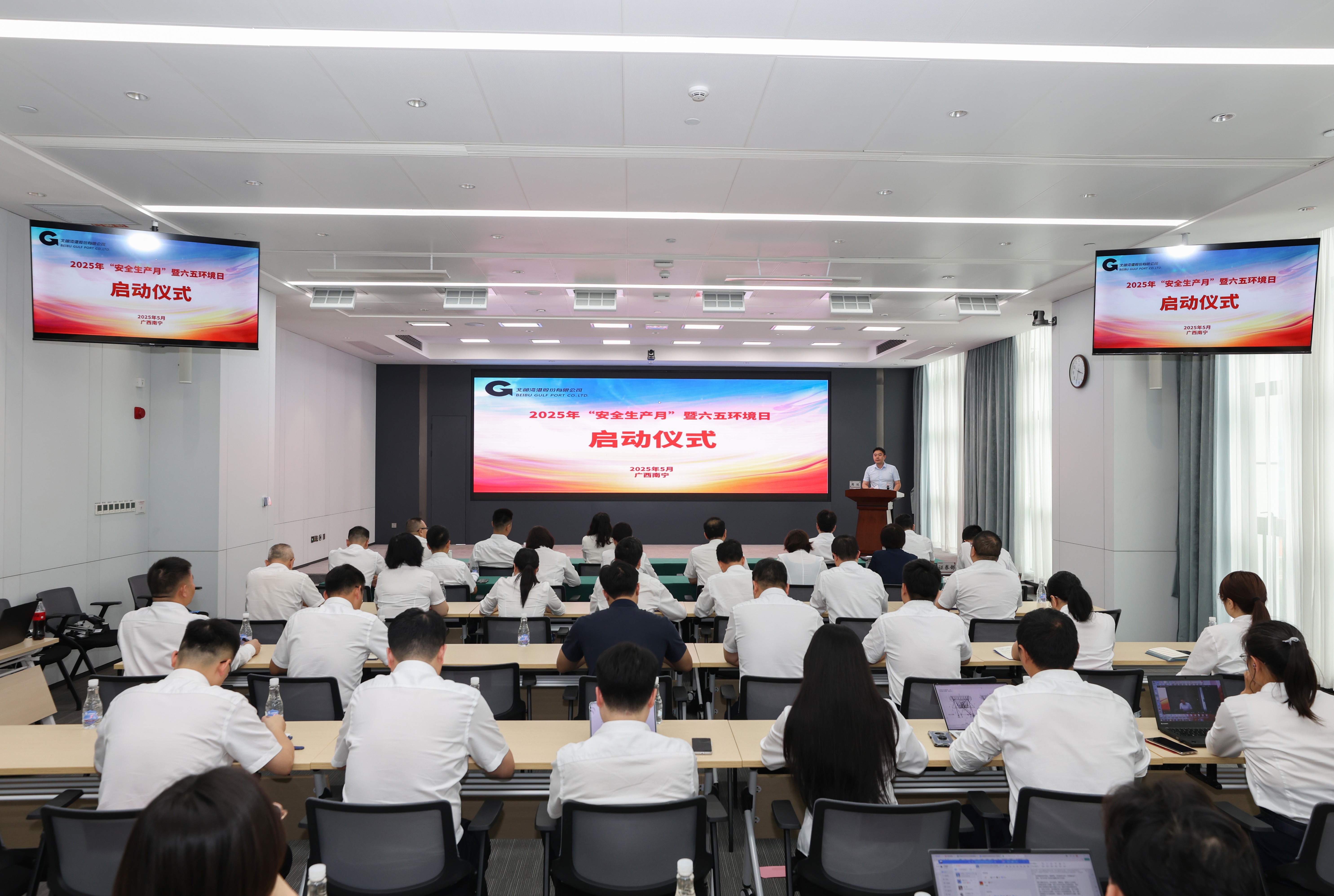 北部湾港股份举办2025年“安全生产月”暨六五环境日活动启动仪式
